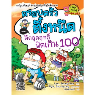 NANMEEBOOKS หนังสือ ตืดสุดฤทธิ์ ฟิตเกิน 100 เล่ม18 :ชุด ครอบครัวตึ๋งหนืด : หนังสือการ์ตูน การ์ตูนความรู้