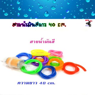 สายน้ำมันสี ยาว 40 ซม.มีให้เลือก8 สี ท่อน้ำมันเชื้อเพลิงสำหรับรถมอเตอร์ไซด์