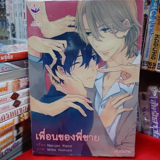 การ์ตูนวาย หนังสือการ์ตูนวาย เรื่อง เพี่อนของพี่ชาย จบในเล่ม