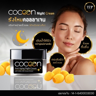 ครีมลดริ้วรอย รังไหมคอลลาเจน CoCoon(สูตรกลางคืน)ยกกระชับ จากรังไหมธรรมชาติที่มีคอลลาเจนชนิดเดียวกับร่างกายมนุษย์