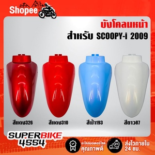 ARM บังโคลนหน้าSCOOPY-i รุ่นแรก, บังโคลนหน้า SCOOPY-i เก่า (สีฟ้า, สีแดง326, สีแดง310, สีขาว)