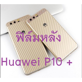 ฟิล์มคาร์บอนไฟเบอร์ลายเคฟล่า Huawei P10 Plus สำหรับติดกันรอยหลังเครื่อง