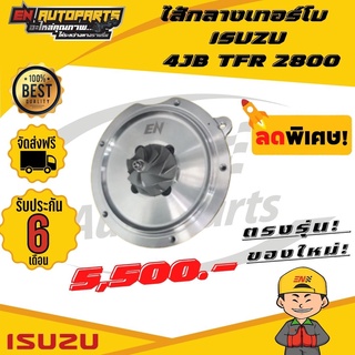 ⚡ส่งด่วน⚡ไส้กลางเทอร์โบ ISUZU อีซูซุ 4JB TFR 2800 ทีเอฟอา