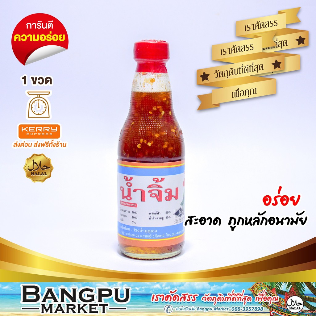 น้ำจิ้ม  สารพัดอาหาร เฮง sauce รสหวาน เผ็ดปานกลาง ขนาด 250 มล. x3 ขวด