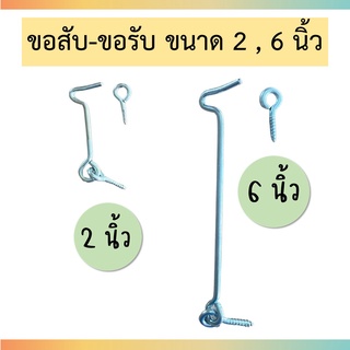 ขอสับ ขอรับ ขอสับหน้าต่าง-ประตู ขนาด 2 นิ้ว และ 6 นิ้ว