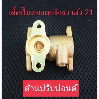 อะไหล่เครื่องพ่นยา 767 เสื้อปั๊มทองเหลืองขนาดวาล์ว 21มิลด้านปรับปอนด์