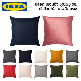 ปลอกหมอนอิง ปลอกหมอน ปลอกหมอนอิงสีพื้น ปลอกหมอนสีพื้น หมอนอิง 50x50 ซม. IKEA อิเกีย