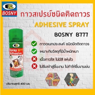 สเปรย์กาว BOSNY B777 Adhesive Spray 400 cc. กาวคุณภาพ อเนกประสงค์ ชนิดติดถาวร ติดแน่น รวดเร็ว แห้งไว เนื้อกาวสม่ำเสมอ