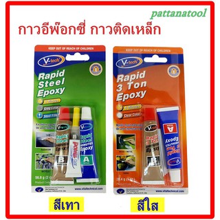 กาวอีพ๊อกซี่ติดเหล็ก แห้งเร็ว Epoxy ยี่ห้อ V-tech