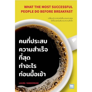 คนที่ประสบความสำเร็จที่สุดทำอะไรก่อนมื้อเช้า (What the Most Successful People Do Before Breakfast)