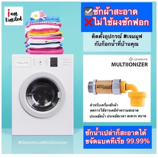 อุปกรณ์ซักผ้าพลังแม่เหล็ก  GEMMOVE MULTIIONIZER นวัตกรรมใหม่ ได้รางวัลชนะเลิศผลิตภัณฑ์ดีเด่น🇰🇷