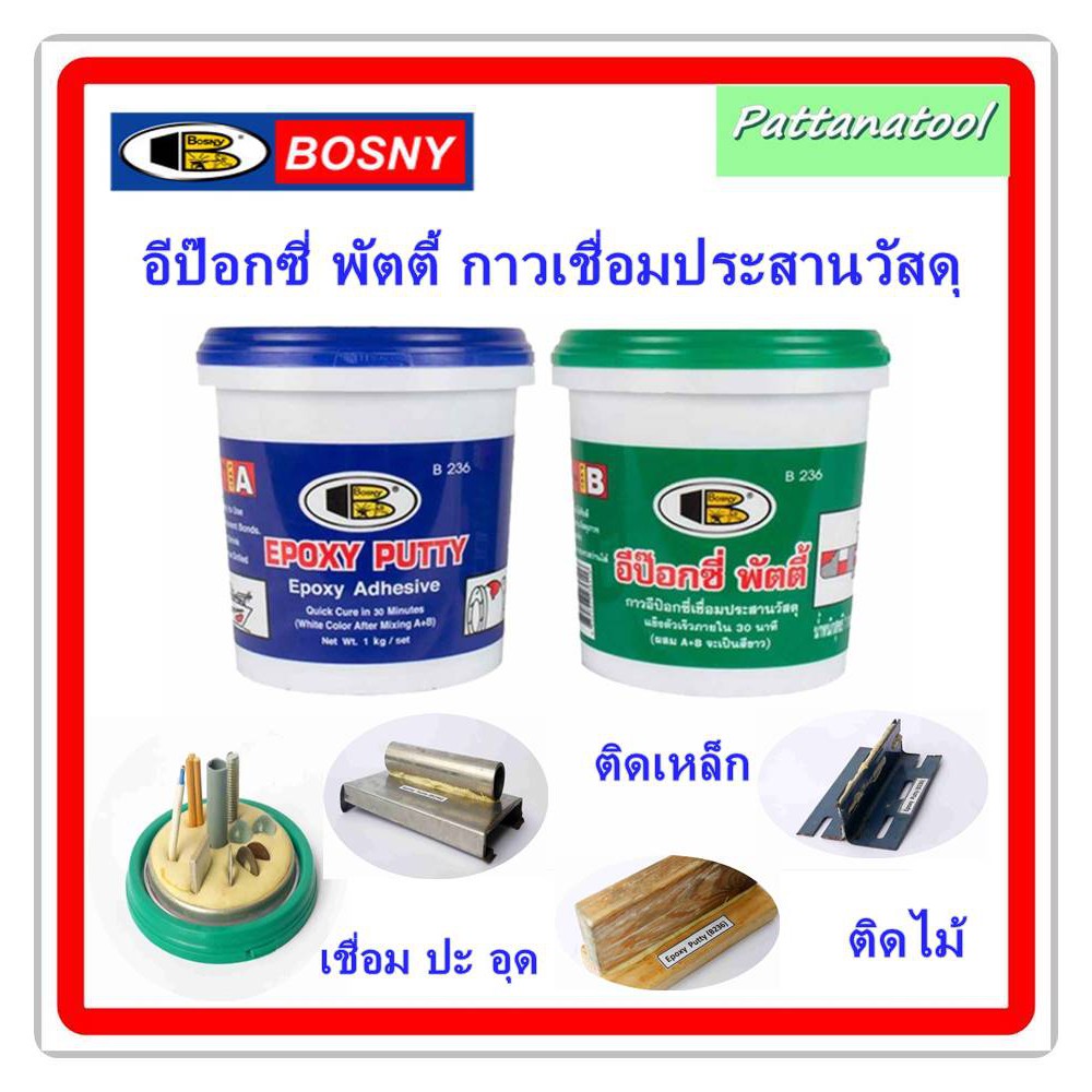 อีพ็อกซี่ พัตตี้ กาวเชื่อมประสาน สีขาวครีม BOSNY - B236 ขนาด 0.5 kg / ชุด