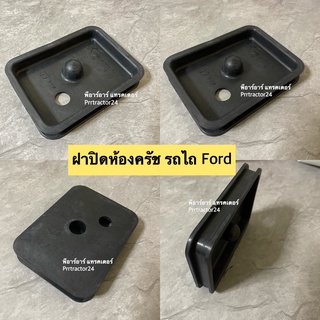 ฝาปิดห้องคลัทช์ รถไถฟอร์ด Ford F5000,F6600,F6610,F6640,TS90,TS110