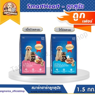 [ค่าส่งเหมา] Smartheart สมาร์ทฮาร์ทลูกสุนัข ขนาด 1.5 กก. (รสเนื้อวัวนม,รสไก่ไข่นม)