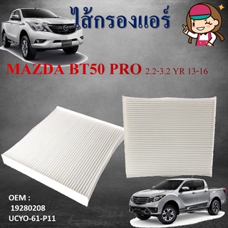 กรองแอร์ กรองแอร์คาร์บอน FORD RANGER T6 MAZDA BT-50 PRO ปี 2012-2020 OEM BT BT50 บีที 50 เรนเจอ19280208 / UCY0-61-P11