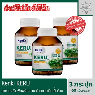 Kenki KERU Kale&amp;Broccoli plus multi B เก็นคิ เคอิรุ อาหารเสริมฟื้นฟูร่างกาย ต้านการเกิดเนื้อร้าย 2 กระปุก