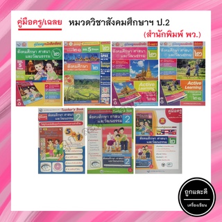 คู่มือครู/เฉลย หมวดวิชาสังคมศึกษา ศาสนาและวัฒนธรรม ป.2 (พว.)