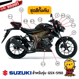 ชุดสี FRAME แท้ Suzuki GSX-S150 2017 สีดำ