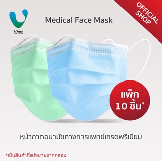 VFINE Mask รุ่นทางการแพทย์เกรดพรีเมียม (10 ชิ้น)  (Medical Face Mask)