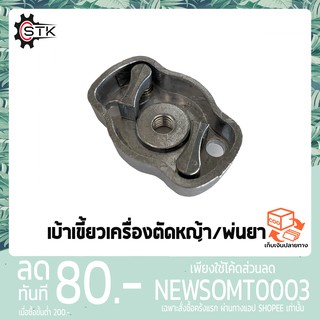 เบ้าเขี้ยว​ เครื่องตัดหญ้า/พ่นยา CG260, 767, TU26