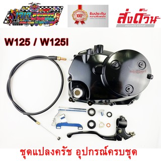 ชุดแปลงครัช ฝาครัช WAVE125R WAVE125S WAVE125X WAVE125i ครัชมือ ชุดคลัทช์มือ อุปกรณ์ครบชุดพร้อมติดตั้ง เวฟ125 เวฟ125i