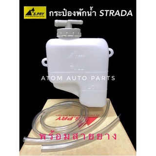 กระป๋องพักน้ำ MITSUBISHI STRADA  พร้อมสายยาง รหัส.J19  เฮงยนต์ วรจักร