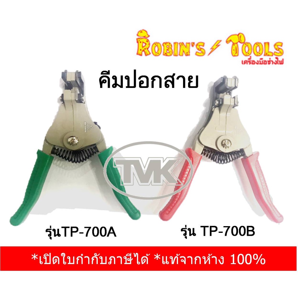 Robin's Tools คีมปอกสาย รุ่น TP-700A, TP-700B