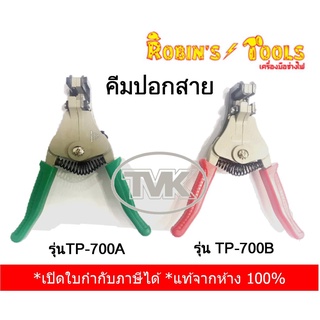 Robins Tools คีมปอกสาย รุ่น TP-700A, TP-700B