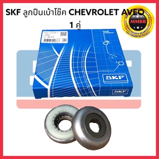 SKF ลูกปืนเบ้าโช๊คอัพ เชฟโรเลต ยี่ห้อรถ CHEVROLET รุ่นรถ AVEO 1.2 1.4 ปี 2005-2012 กล่องละ 2 ชิ้น  T Suspension