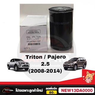 กรองน้ำมันเครื่องMITSUBISHI ดีเซล แท้ห้าง100% New Part no.15200W010P(Triton 2.5 ,Strada 2.5 ,Pajero 2.5)