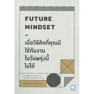 เมื่อวิธีคิดที่คุณมีใช้กับงานในวันพรุ่งนี้ไม่ได้ FUTURE MINDSET