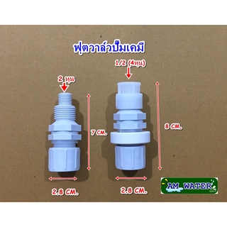 ฟุตวาล์ว ปั๊มเคมี เกลียว (1/4 ) 2 หุน / เกลียว (1/2) 4 หุน