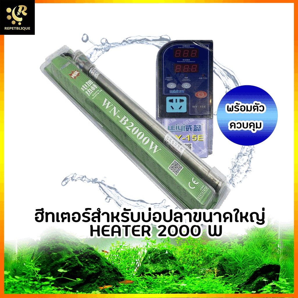HEATER 2000w ฮีตเตอร์สำหรับตู้ปลา ฮีตเตอร์สำหรับตู้ปลาขนาดใหญ่ ฮีตเตอร์สำหรับตบ่อปลา ฮีตเตอร์สำหรับบ