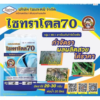 ไซทราโคล70 โพรพิเนบ แอนทราโคล สารป้องกันและกำจัดโรคพืช ราน้ำค้าง ราสนิม ใบขีด ใบจุด ใบไหม้ ( 1 กิโลกรัม )