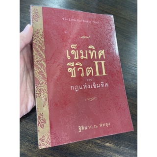 หนังสือเข็มทิศชีวิต กฎแห่งเข็มทิศ