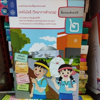 แบบฝึกทักษะเทคโนโลยี(วิทยาการคำนวณ)ป.2  /8850526043843 #สสวท