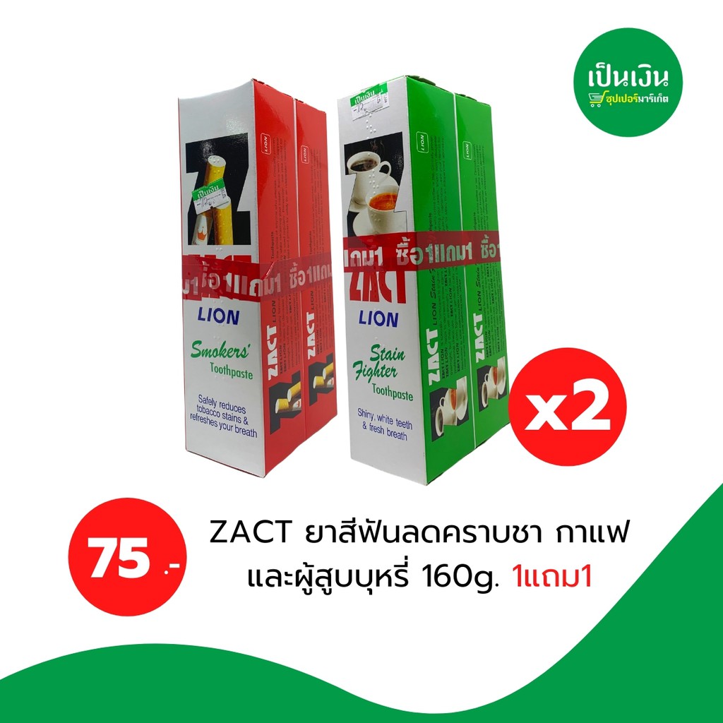 ยาสีฟัน ZACT ลดคราบชากาแฟและผู้สูบบุหรี่ 160g พิเศษ 1 แถม 1