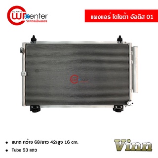 แผงแอร์ โตโยต้า อัลติส 01 VINN Condenser Toyota Altis 01