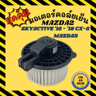 โบเวอร์ MAZDA 2 3 SKYACTIVE 15 - 18 CX5 มาสด้า 2 3 สกายแอคทีฟ 2015 - 2018 ซีเอ็กไฟว์ พัดลมแอร์ พัดลม แอร์ โบลเวอร์แอร์