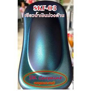 สีพ่นรถยนต์ 2K เขียวน้ำเงินม่วง (รองพื้นด้วยสีดำ เคลียทับด้วยแลคเกอร์ด้าน) [SKF-03]