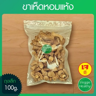 🍄ขาเห็ดหอมแห้ง (ถุงเล็ก) ขนาด 100 กรัม, Dried Shiitake Mushroom Leg 100g.🍄