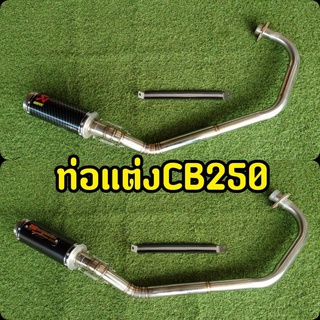 ท่อ CBR250 ท่อเเต่ง ล้างสต็อก