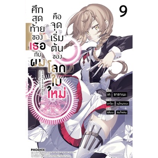 ศึกสุดท้ายของเธอกับผมคือจุดเริ่มต้นของโลกใบใหม่ 9 (LN)