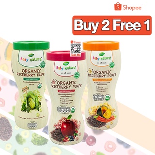 Baby Natura Organic Puffs ขนมข้าวไรซ์เบอร์รี่ แพ็คพิเศษ 2 แถม 1