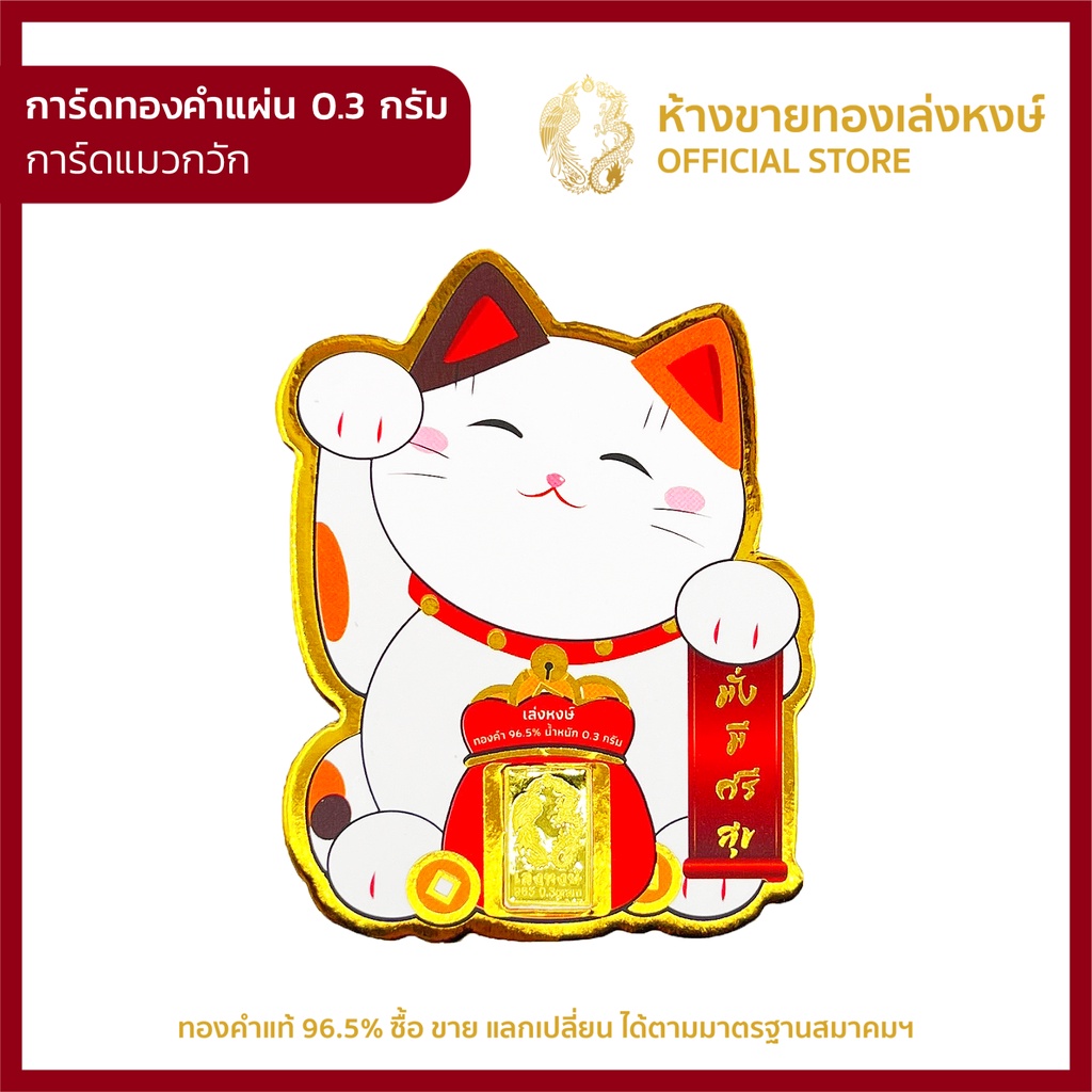 การ์ดทองแท่ง96.5%(แมวกวัก) มั่งมีศรีสุขน้ำหนัก 0.3 กรัม สำหรับ ออมทอ มีใบรับประกันห้างขายทองเล่งหงษ์