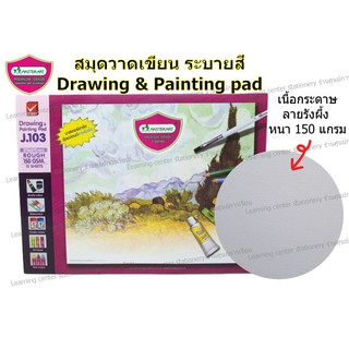 สมุดวาดเขียนแบบแพด มาสเตอร์อาร์ต รุ่น เจ-ซีรี่ย์ (J.103) 150 แกรม /Drawing&amp;Painting pad J-series