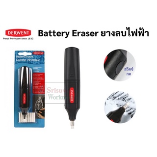 Derwent ยางลบไฟฟ้า อาร์ทติสเกรด พร้อมไส้ยางลบ 8 ชิ้น เดอร์เว้นต์ battery eraser ยางลบ