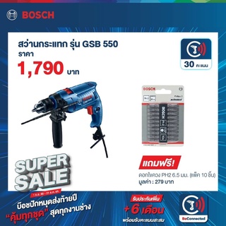 ￼Bosch สว่านกระแทก กำลังไฟ 550W รุ่น GSB 550 + Bosch ดอกไขควง สีเทา PH 2-65 มม. - 10 ชิ้น