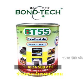 BONDTECH กาวติดผ้าใบ BONDTECH BT-55 CL 500 กรัม