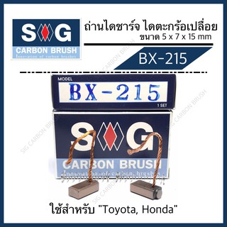 ถ่านไดชาร์จ VIGO ALTIS VIOS YARIS "BX-215"